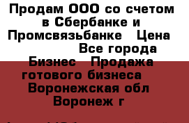 Продам ООО со счетом в Сбербанке и Промсвязьбанке › Цена ­ 250 000 - Все города Бизнес » Продажа готового бизнеса   . Воронежская обл.,Воронеж г.